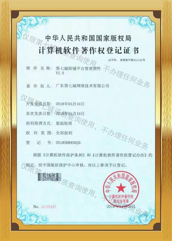 第七城商鋪平臺(tái)管理軟件