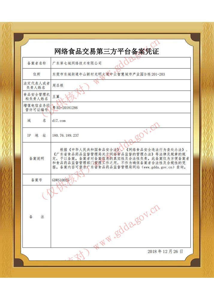 網(wǎng)絡(luò)食品交易第三方平臺(tái)備案憑證