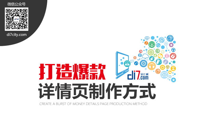 打造爆款詳情頁制作方式